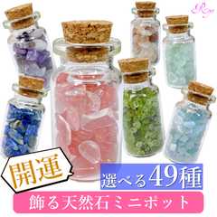 星屑ミニポット 選べるパワーストーンボトル