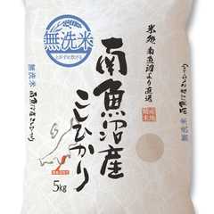 雪蔵仕込み 南魚沼産こしひかり無洗米