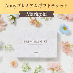 【選べる】Anny プレミアムギフトチケット -Marigold-
