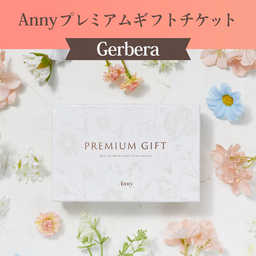 【選べる】Anny プレミアムギフトチケット -Garbera-