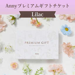 【選べる】Anny プレミアムギフトチケット -Lilac-