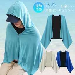 冷感ポンチョ 冷却タオル 冷感アイテム マント クール パーカー ひんやり 冷感ストール
