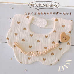 ＼ 名入り ／ 2点セット（ おもちゃホルダー + 布スタイ ）