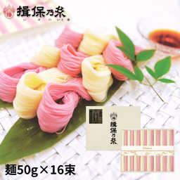 手延素麺 揖保乃糸 紅白麺 特級品 黒帯 50g×16束 そうめん /KST-30N/