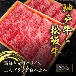 神戸牛×松阪牛2種すき焼き食べ比べ 300g（150g×2）