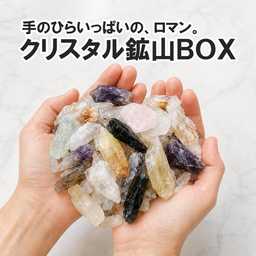 クリスタル鉱山BOX