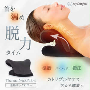 首枕 ネックリラックスピロー 温熱タイプ