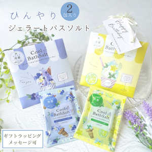 ジェラートのようなひんやりバスソルト 2Pセット
