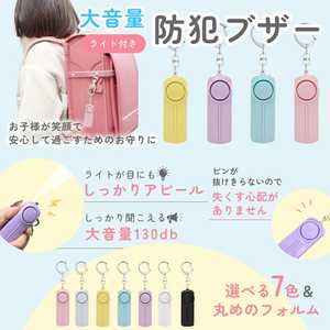 お知らせブザー大音量 LEDライト付防犯ブザー