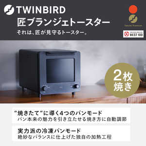 TWINBIRD ツインバード 匠ブランジェトースター TS-D486B オーブントースター