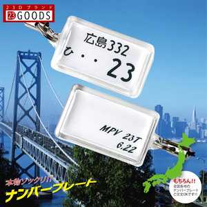 ナンバープレート キーホルダー・ストラップ 白色ナンバー アクリルタイプ