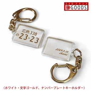 ナンバープレート キーホルダーホワイト・文字ゴールド ナンバー アクリルタイプS
