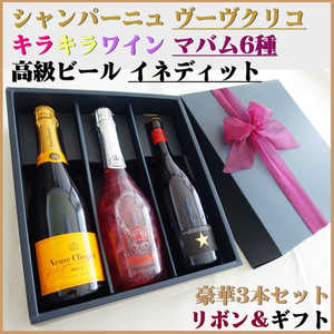 シャンパン/ヴーヴ クリコ イエローラベル ブリュット＆イネディットビール＆スパークリングワイン/マバム6種から選択