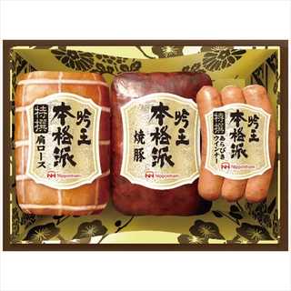 日本ハム 本格派吟王ギフトセット 3種(肩ロース・焼豚・あらびきウインナー)