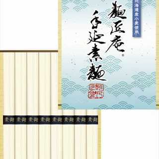麺匠庵 手延素麺(北海道産小麦使用)