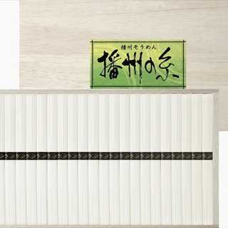 播州の糸 播州そうめん(木箱入)