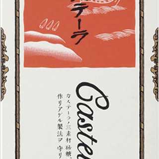 長堂 カステーラ