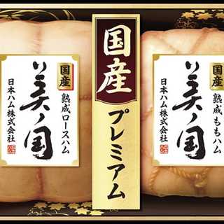 ニッポンハム 国産プレミアム 美ノ国