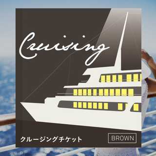 クルージングチケットBROWN