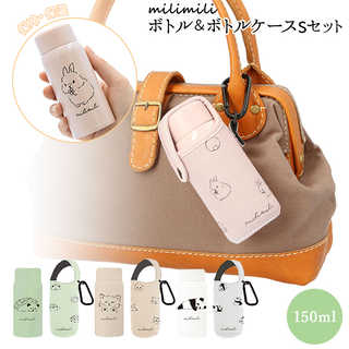 ステンレスボトル 150ml カラビナ付き ボトルケース S セット