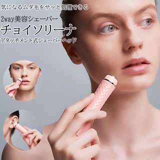 2way美容シェーバー チョイソリーナ