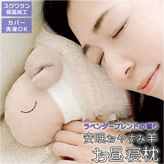 安眠おやすみ羊 お昼寝まくら