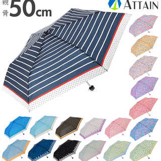 ATTAIN｜軽量 折りたたみ傘 50cm