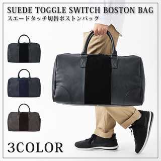 スエードタッチ切替ボストンバッグ