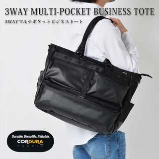 3wayマルチポケットビジネストート