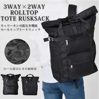 ロールトップ3WAYトートリュック
