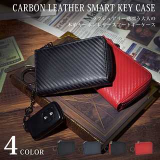 本革カーボンレザースマートキーケース
