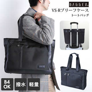 BAGGEX|VS-Rブリーフケース トートバッグ