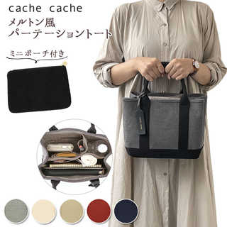 cachecache|メルトン風パーテーショントート