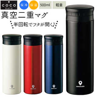 ココカフェ 真空二重マグ 半回転 500ml CC-50