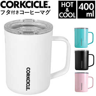 コークシクル|コーヒーマグ CORKCICLE 16oz 400ml