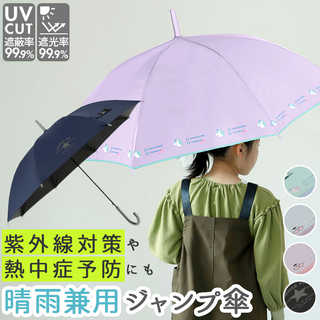 晴雨兼用 子供長傘 55cm