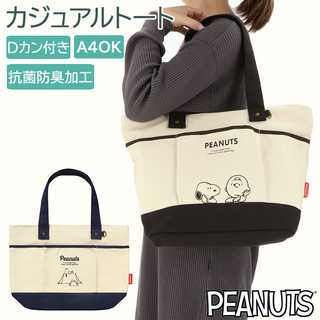 カジュアルトート Dカン付き 抗菌防臭加工