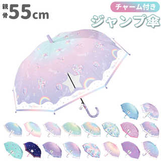 Girls 女の子用 長傘 55cm チャーム付き