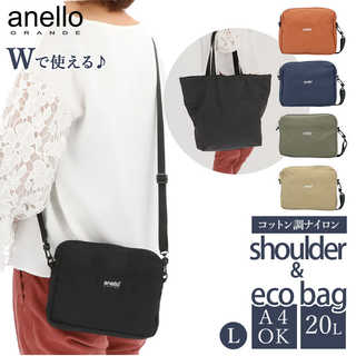 anello GRANDE｜ナイロンEC エコバッグショルダーL