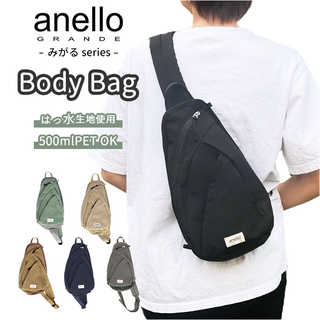 anelloGRANDE｜アネログランデ みがる ボディバッグ