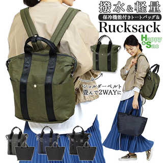 サック 撥水ナイロン加工保冷トート付リュック Happy&SacH-2240