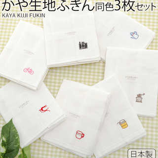 かや生地ふきん 刺繍 日本製 同色×３枚セット
