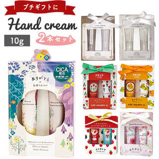 ハンドクリーム 2Pセット