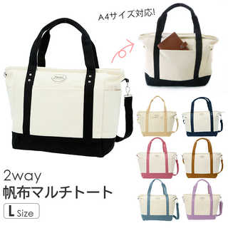 帆布 2way マルチトート大