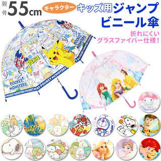 子供ジャンプビニール傘 55cm