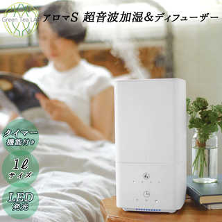 グリーンティーラボ アロマS 超音波加湿&ディフューザー
