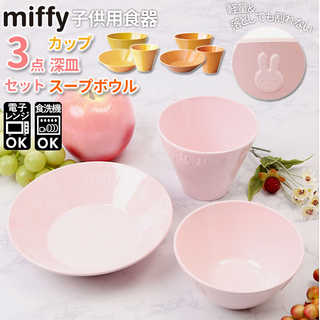 Petit Miffy 子供用食器 3点セット
