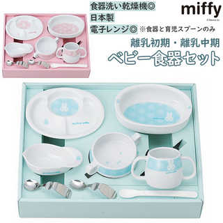 金正 My First Miffy ベビー食器セット 化粧箱入り