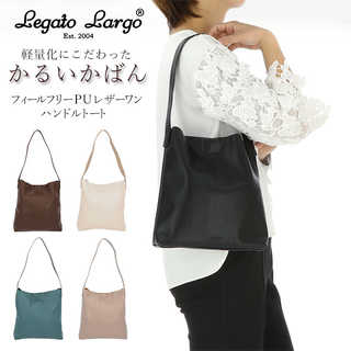 Legato Largo|ィールフリー PUワンハンドルトート LG-D1091