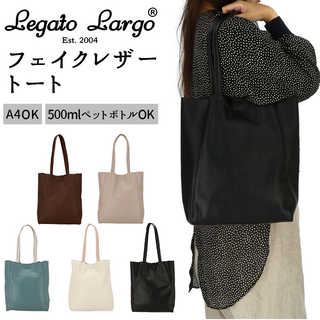 Legato Largo|フィールフリーフェイクレザー A4トート